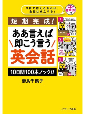 cover image of 短期完成! ああ言えば 即こう言う 英会話　10日間100本ノック!!【音声DL付】